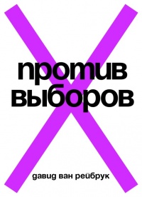 Онлайн книга - Против выборов - Давид Ван Рейбрук