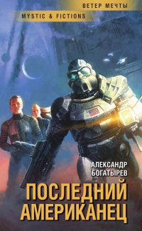 Онлайн книга - Последний американец - Александр Богатырёв