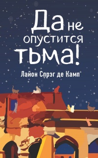 Онлайн книга - Да не опустится тьма! - Лайон Спрэг де Камп