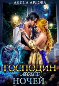 Онлайн книга - Господин моих ночей - Алиса Ардова