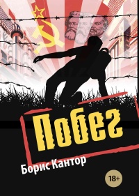 Онлайн книга - Побег - Борис Кантор