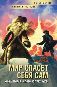 Онлайн книга - Слово из трех букв - Игорь Аббакумов