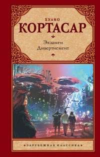 Онлайн книга - Экзамен. Дивертисмент - Хулио Кортасар
