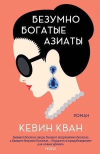 Онлайн книга - Безумно богатые азиаты - Кевин Кван