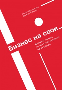 Онлайн книга - Бизнес на свои - Сергей Абдульманов