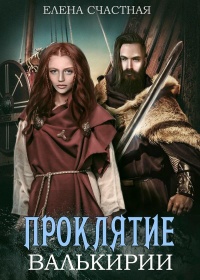 Онлайн книга - Проклятие валькирии - Елена Счастная
