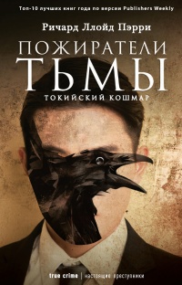 Онлайн книга - Пожиратели тьмы. Токийский кошмар - Ричард Ллойд Пэрри