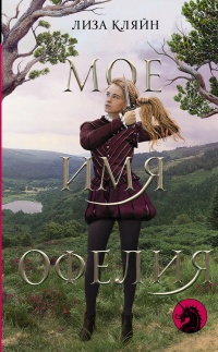 Онлайн книга - Мое имя Офелия - Лиза Кляйн