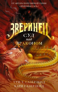 Онлайн книга - Суд над драконом - Кари Сазерленд
