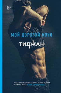 Онлайн книга - Мой дорогой Коул  - Тиджан