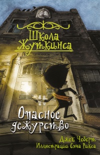 Онлайн книга - Школа Жуткинса. Опасное дежурство - Джек Чеберт