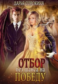 Онлайн книга - Отбор без шанса на победу - Дарья Сорокина