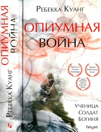 Онлайн книга - Опиумная война - Ребекка Куанг