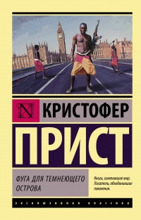 Онлайн книга - Фуга для темнеющего острова - Кристофер Прист