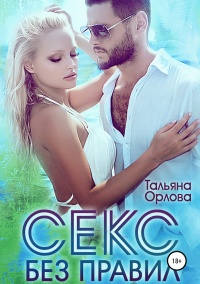 Онлайн книга - Секс без правил  - Тальяна Орлова