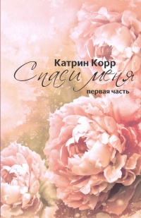 Онлайн книга - Спаси меня - Катрин Корр
