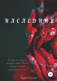 Онлайн книга - Наследник  - Виктория Королёва