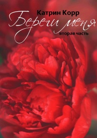 Онлайн книга - Береги меня  - Катрин Корр