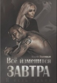 Онлайн книга - Всё изменится завтра - Мария Высоцкая