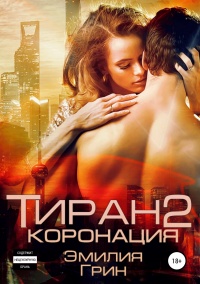 Онлайн книга - Тиран 2. Коронация  - Эмилия Грин
