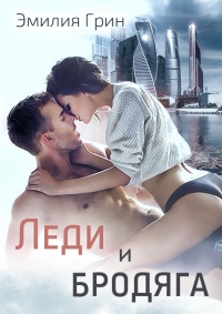 Онлайн книга - Леди и Бродяга  - Эмилия Грин