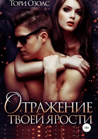 Онлайн книга - Отражение твоей ярости  - Тори Озолс