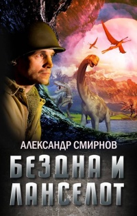 Онлайн книга - Бездна и Ланселот  - Александр Смирнов (фантаст)