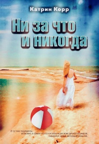 Онлайн книга - Ни за что и никогда  - Катрин Корр