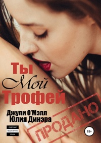 Онлайн книга - Ты мой трофей  - Юлия Динэра