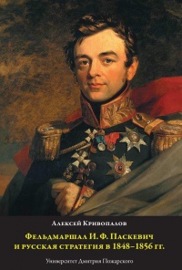Онлайн книга - Фельдмаршал И.Ф. Паскевич и русская стратегия в 1848-1856 гг.  - Алексей Кривопалов