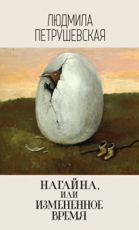 Онлайн книга - Нагайна, или Измененное время - Людмила Петрушевская