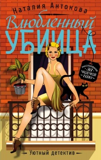 Онлайн книга - Влюбленный убийца - Наталия Антонова