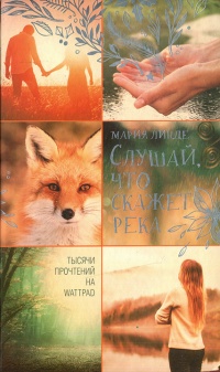 Онлайн книга - Слушай, что скажет река - Мария Линде