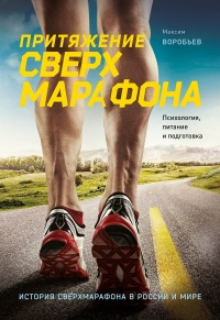 Онлайн книга - Притяжение сверхмарафона  - Максим Воробьев