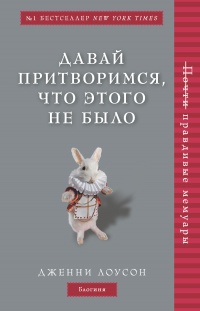 Онлайн книга - Давай притворимся, что этого не было - Дженни Лоусон