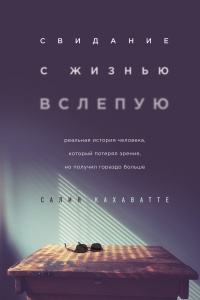 Онлайн книга - Свидание с жизнью вслепую  - Салия Кахаватте