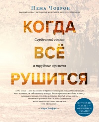 Онлайн книга - Когда все рушится - Пема Чодрон