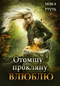 Онлайн книга - Отомщу. Прокляну. Влюблю - Ирина Успенская