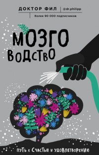 Онлайн книга - Мозговодство  - Доктор Фил