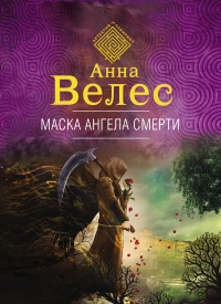 Онлайн книга - Маска ангела смерти - Анна Велес