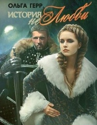 Онлайн книга - История (не)любви - Ольга Герр