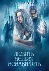 Онлайн книга - Любить нельзя ненавидеть - Ольга Герр