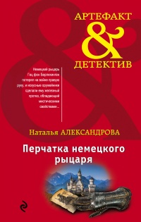 Онлайн книга - Перчатка немецкого рыцаря - Наталья Александрова