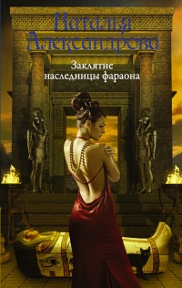 Онлайн книга - Заклятие наследницы фараона - Наталья Александрова