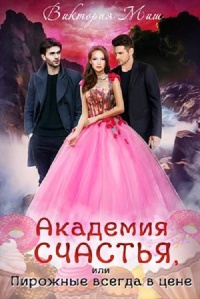 Онлайн книга - Академия счастья, или Пирожные всегда в цене! - Виктория Миш