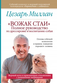 Онлайн книга - «Вожак стаи». Полное руководство по дрессировке и воспитанию собак - Мелисса Джо Пелтье