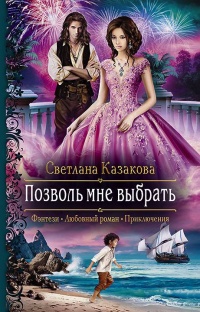 Онлайн книга - Позволь мне выбрать - Светлана Казакова