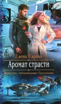 Онлайн книга - Аромат страсти  - Елена Кароль