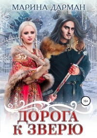 Онлайн книга - Дорога к Зверю  - Марина Дарман