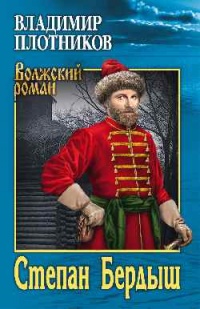 Онлайн книга - Степан Бердыш - Владимир Плотников
